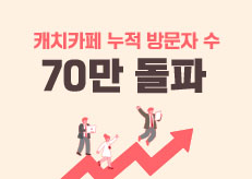 “매일 취준생 500명 몰린다”… 캐치카페, 누적 방문자 70만 명 돌파